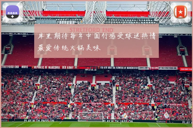 库里期待每年中国行感受球迷热情最爱传统火锅美味