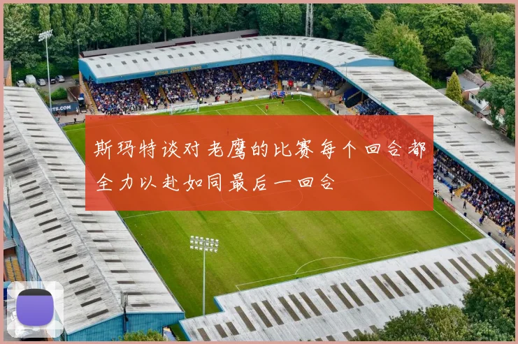 斯玛特谈对老鹰的比赛每个回合都全力以赴如同最后一回合