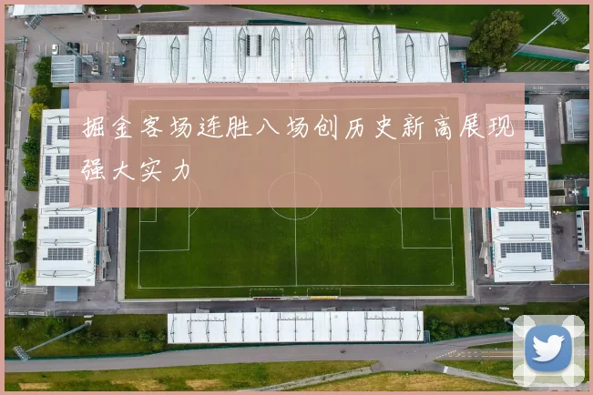 掘金客场连胜八场创历史新高展现强大实力