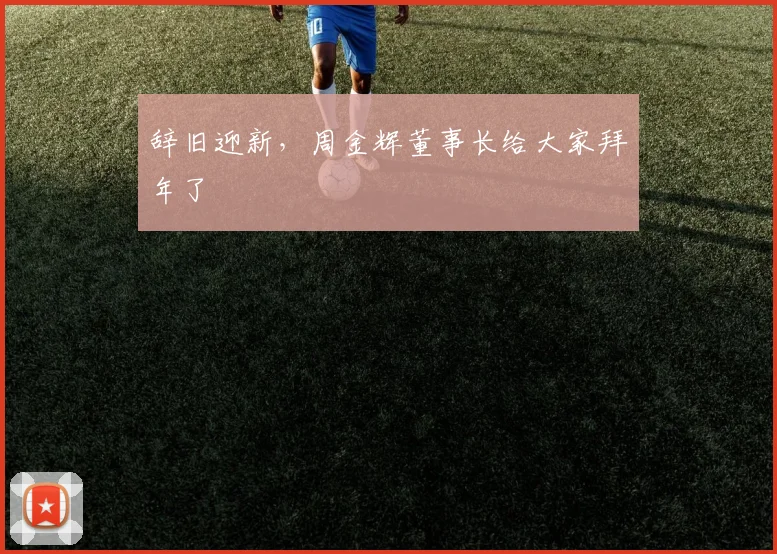 辞旧迎新，周金辉董事长给大家拜年了