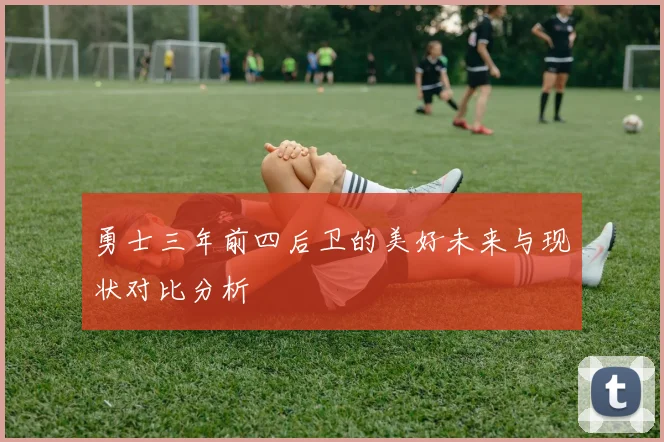 勇士三年前四后卫的美好未来与现状对比分析