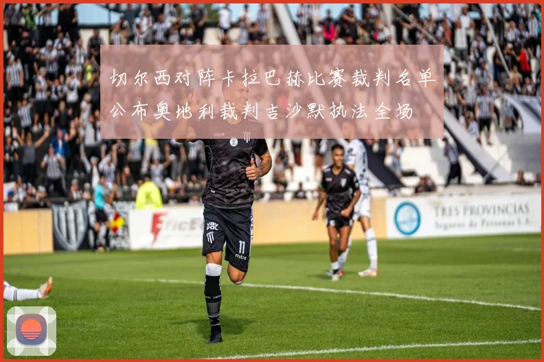 切尔西对阵卡拉巴赫比赛裁判名单公布奥地利裁判吉沙默执法全场