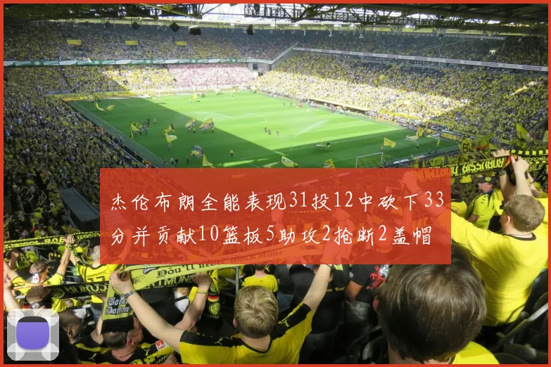 杰伦布朗全能表现31投12中砍下33分并贡献10篮板5助攻2抢断2盖帽