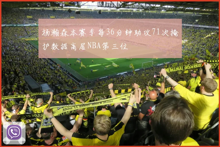 杨瀚森本赛季每36分钟助攻71次掩护数据高居NBA第三位