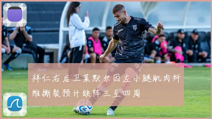 拜仁右后卫莱默尔因左小腿肌肉纤维撕裂预计缺阵三至四周