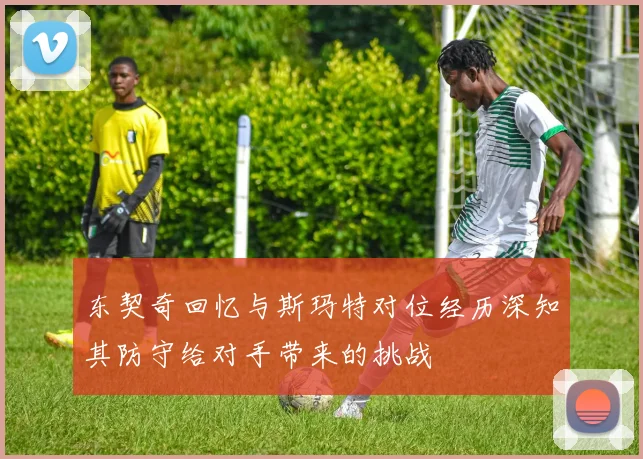 东契奇回忆与斯玛特对位经历深知其防守给对手带来的挑战