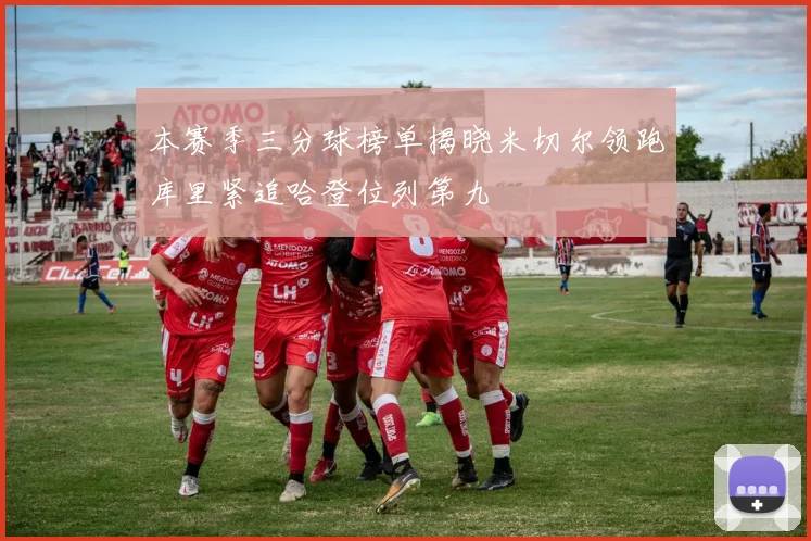 本赛季三分球榜单揭晓米切尔领跑库里紧追哈登位列第九