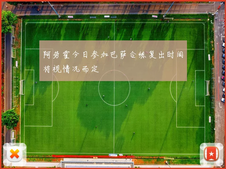 阿劳霍今日参加巴萨合练复出时间将视情况而定