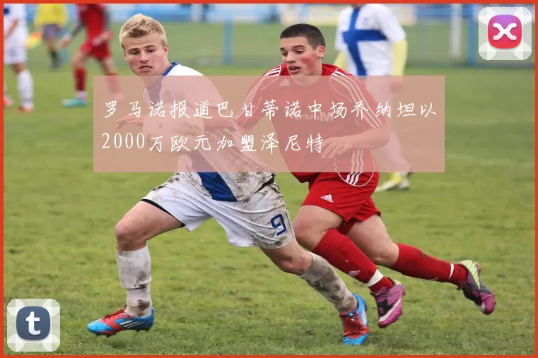 罗马诺报道巴甘蒂诺中场乔纳坦以2000万欧元加盟泽尼特